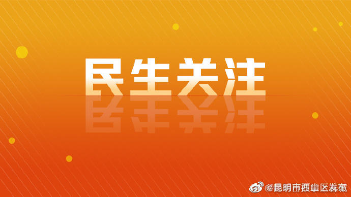 春节假期，昆明重要民生商品供应充足价格稳定