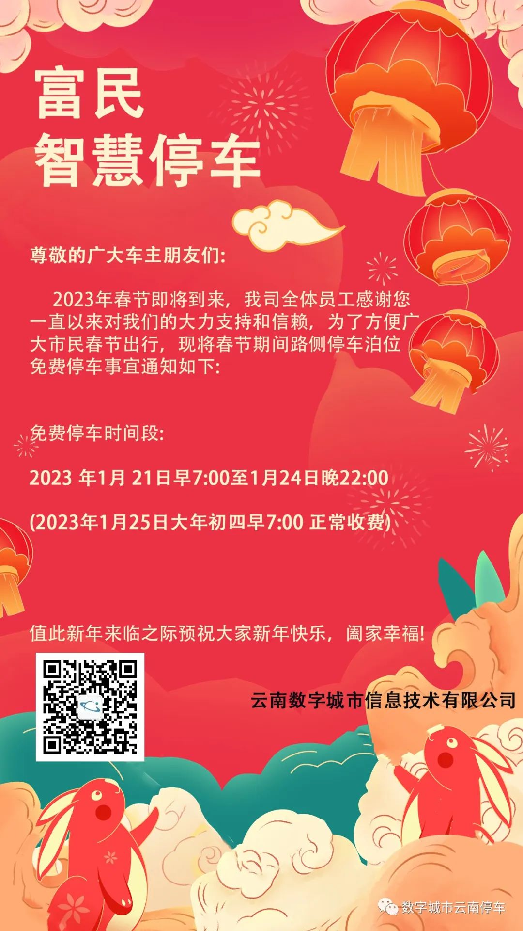 2023年春节期间免费停车公告