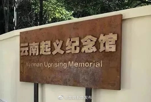 昆明五华发布