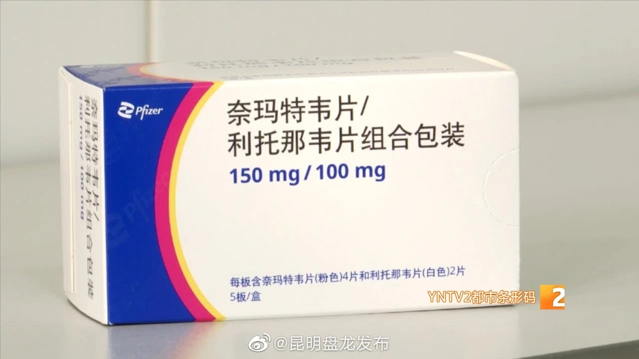 1890元/盒！辉瑞新冠口服药已临时纳入云南省医保支付
