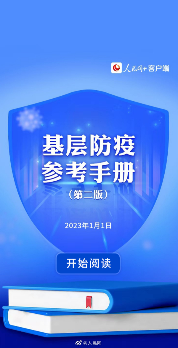 如何加强农村疫情防控？《基层防疫参考手册》（第二版）来了
