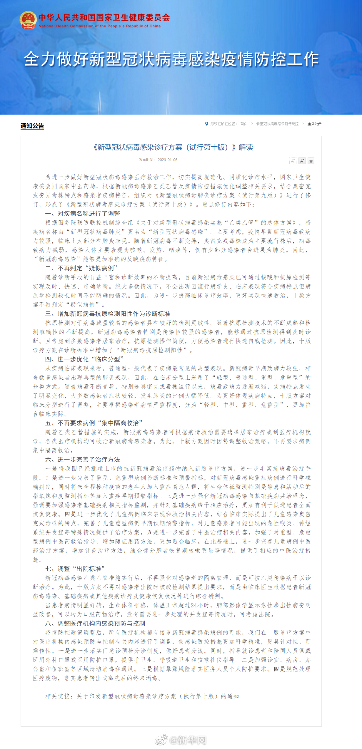 《新型冠状病毒感染诊疗方案（试行第十版）》解读