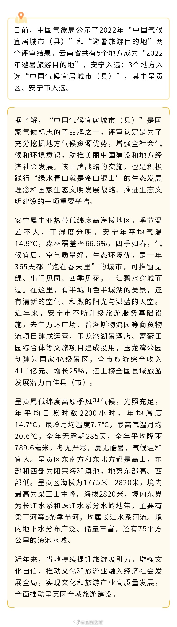 中国气候宜居城市（县） 昆明这两地上榜