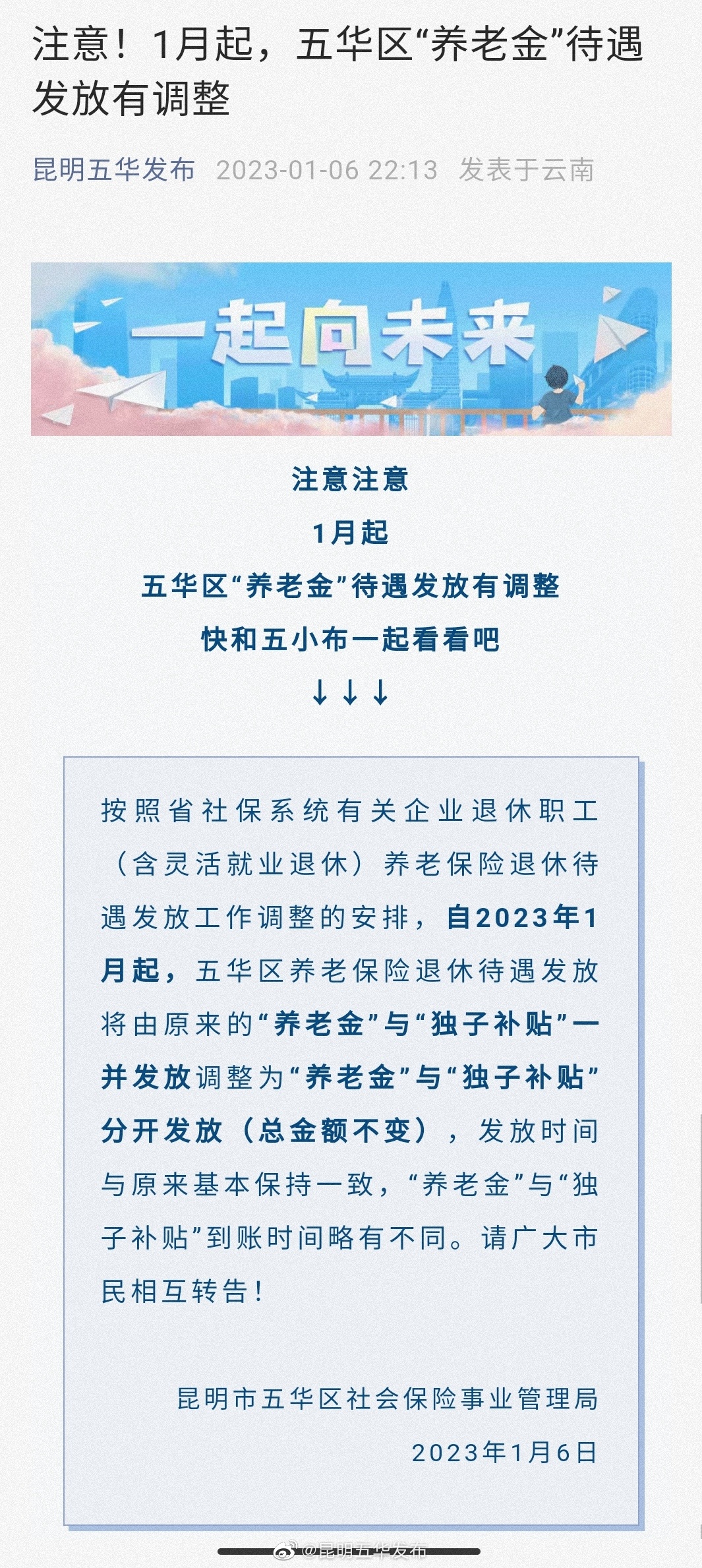 注意！1月起，五华区“养老金”待遇发放有调整