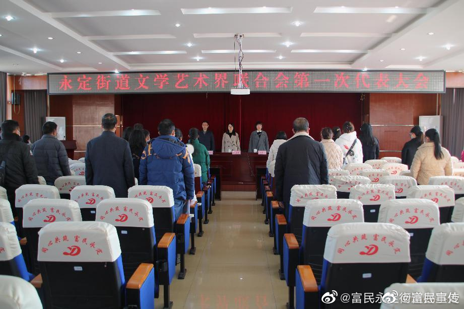 永定街道召开文学艺术界联合会第一次代表大会