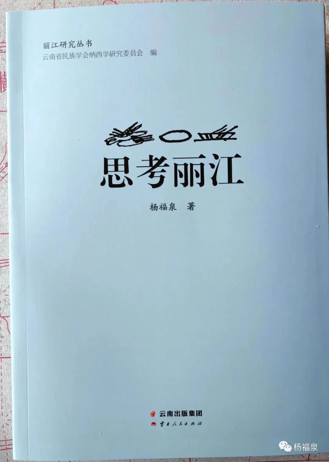 丽江日报