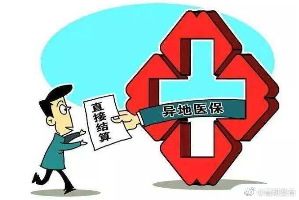 医保这些事你需了解，今年1月1日起跨省异地就医可直接结算报销啦！