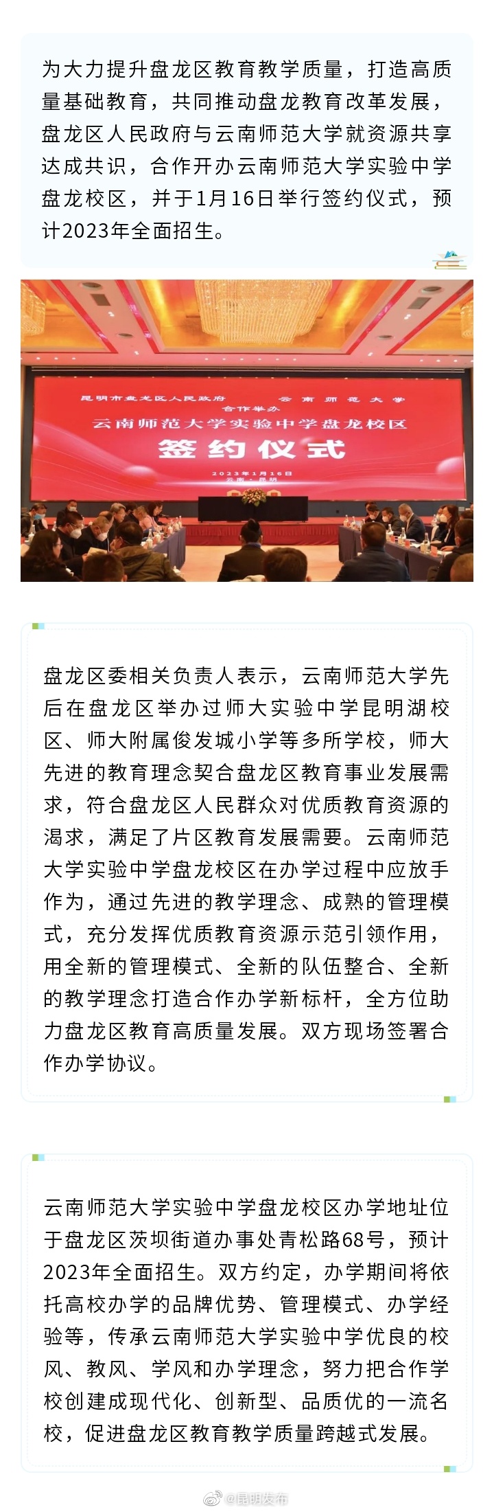 云南师范大学实验中学盘龙校区正式签约 预计2023年全面招生