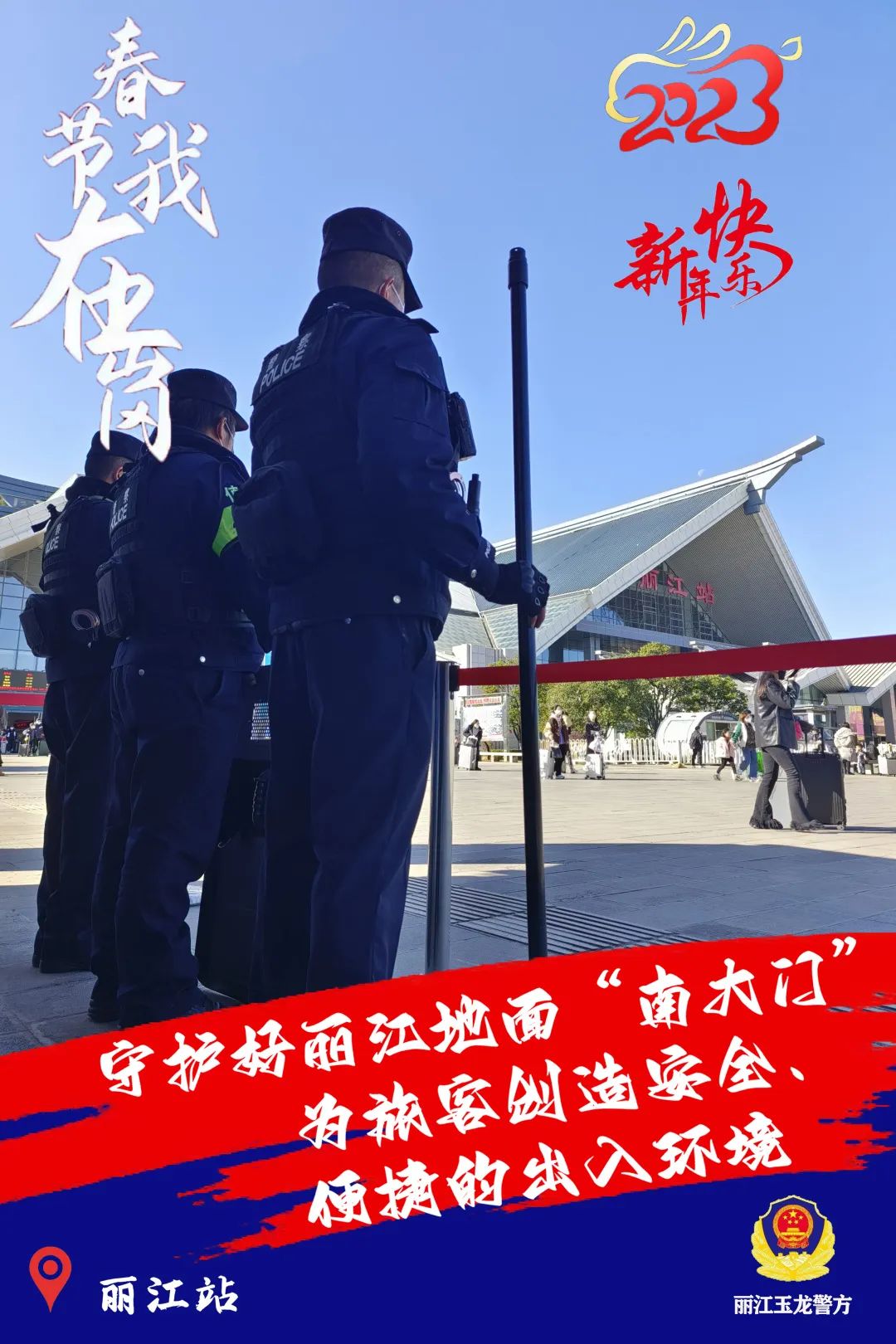 云南丽江警方