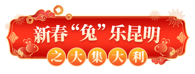 昆明文旅