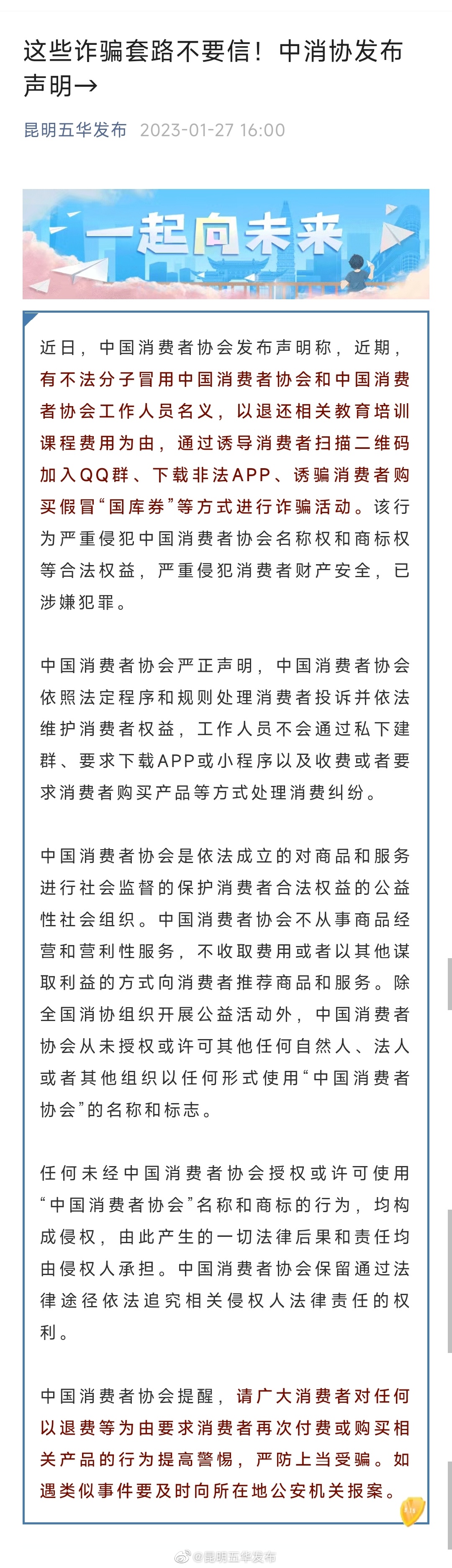 这些诈骗套路不要信！中消协发布声明→
