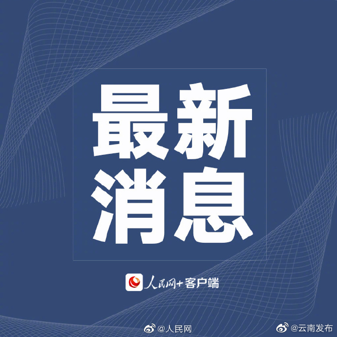 “云南发布”微博