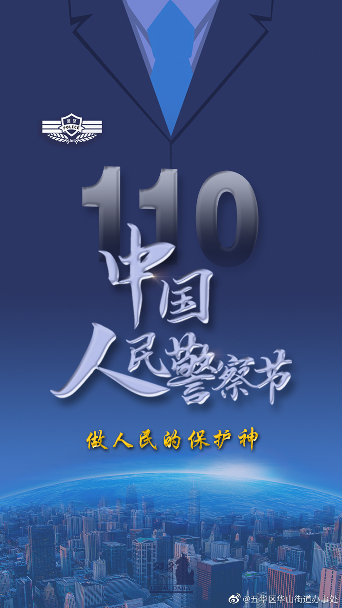 致敬！人民警察，节日快乐！