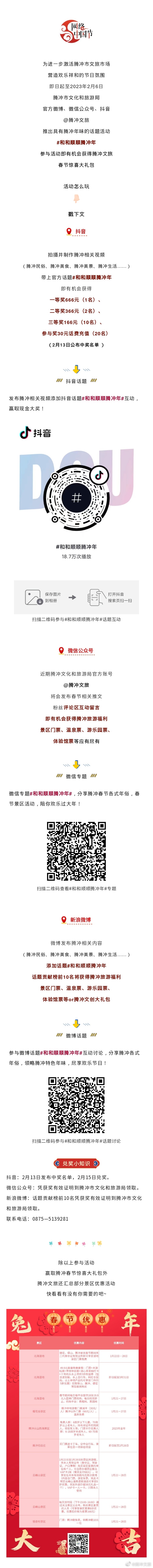 腾冲文旅两微一抖喊你来拿春节惊喜大礼包