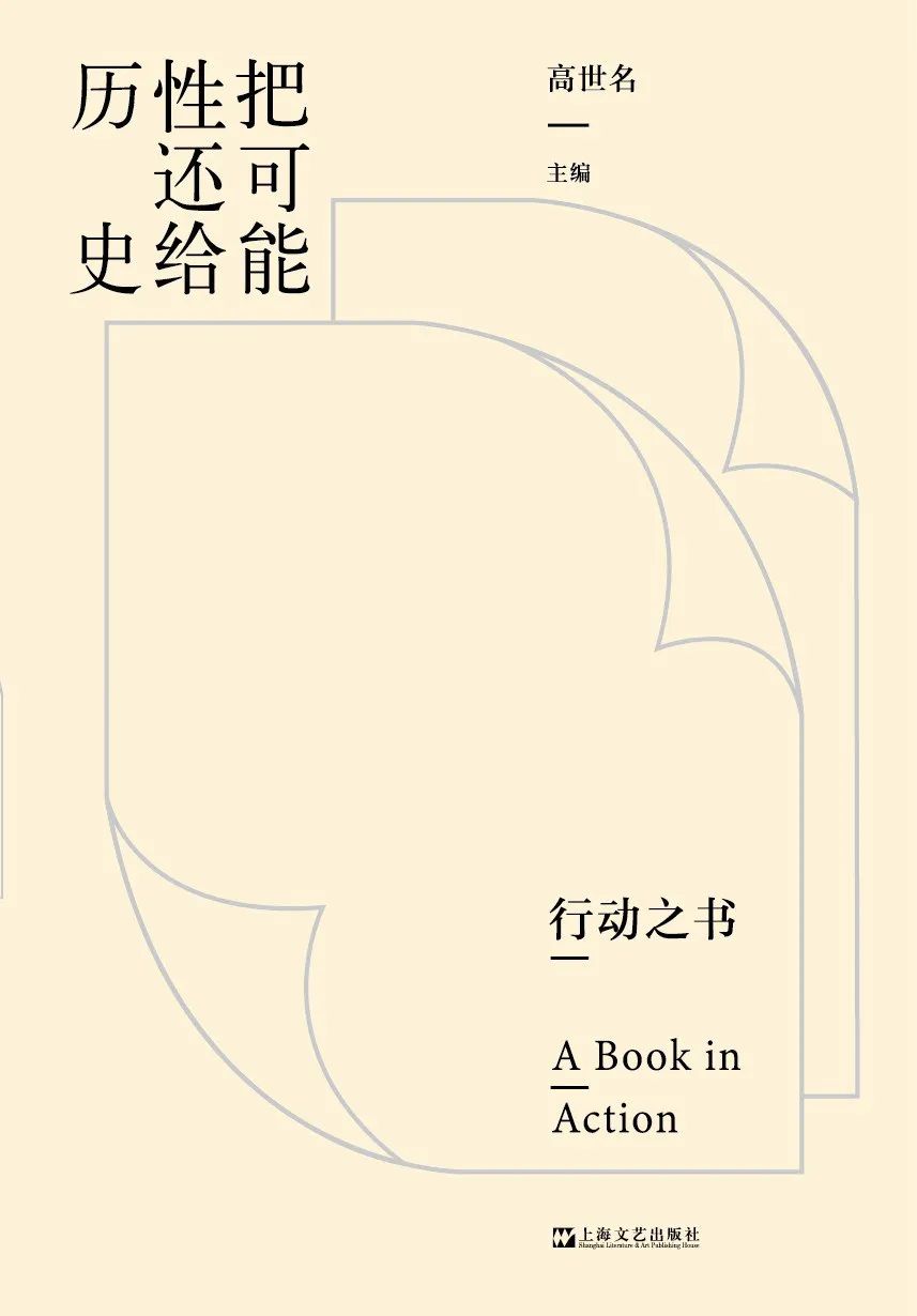 好书推荐：《把可能性还给历史》