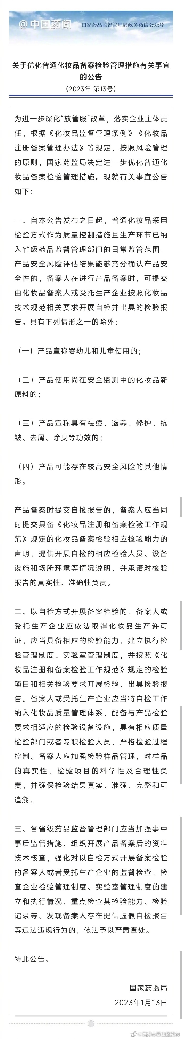 国家药监局：优化普通化妆品备案检验管理措施