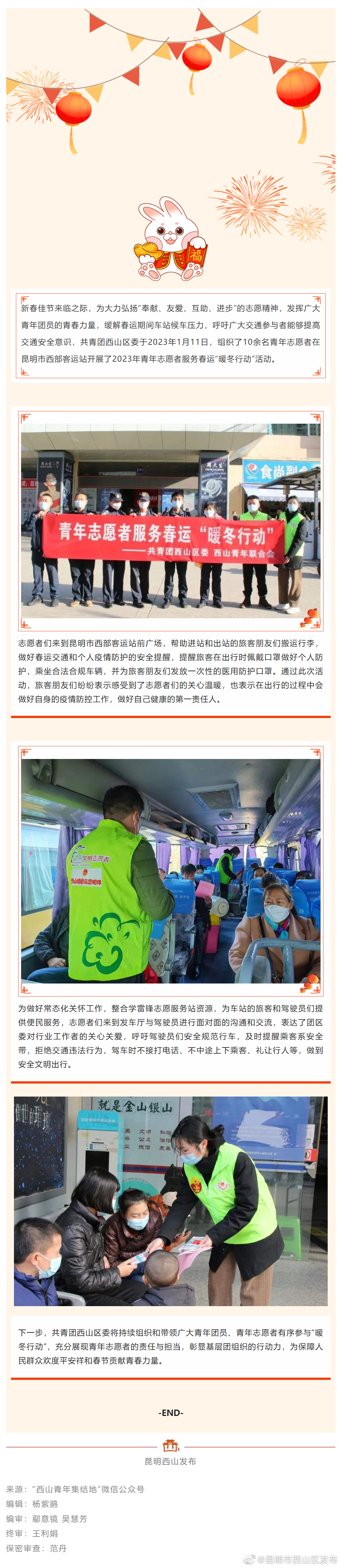 共青团西山区委开展2023年青年志愿者服务春运“暖冬行动”活动