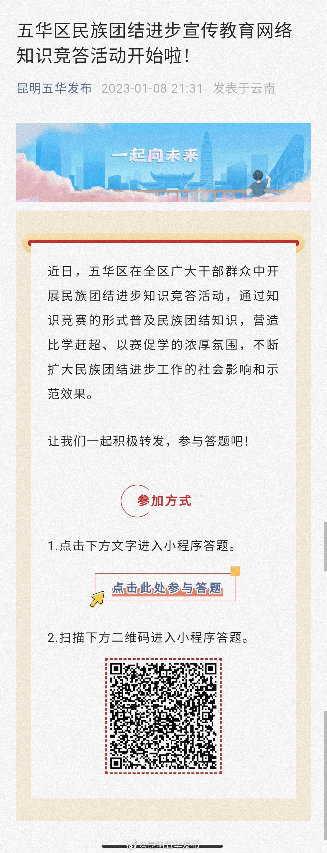 五华区民族团结进步宣传教育网络知识竞答活动开始啦！
