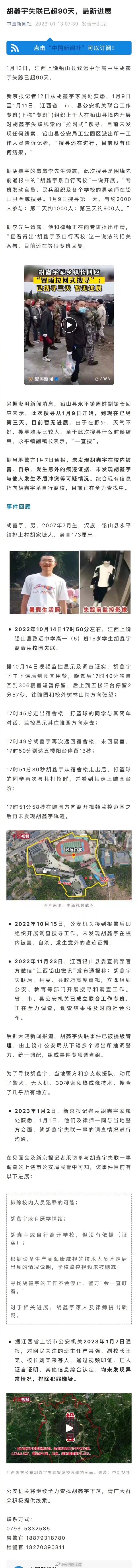 胡鑫宇失联已超90天 