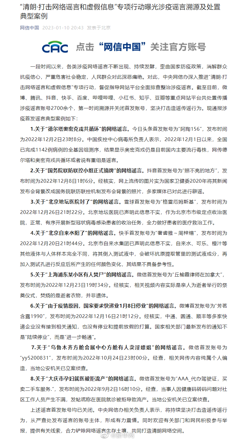 中央网信办处置传播涉疫谣言账号2700余个 典型案例曝光
