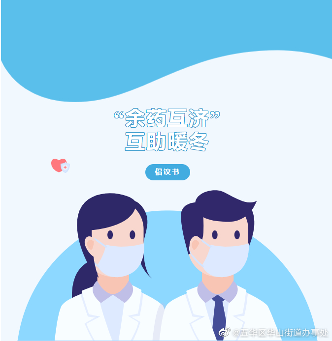 关于开展新阶段疫情防控“余药互济”行动的倡议书