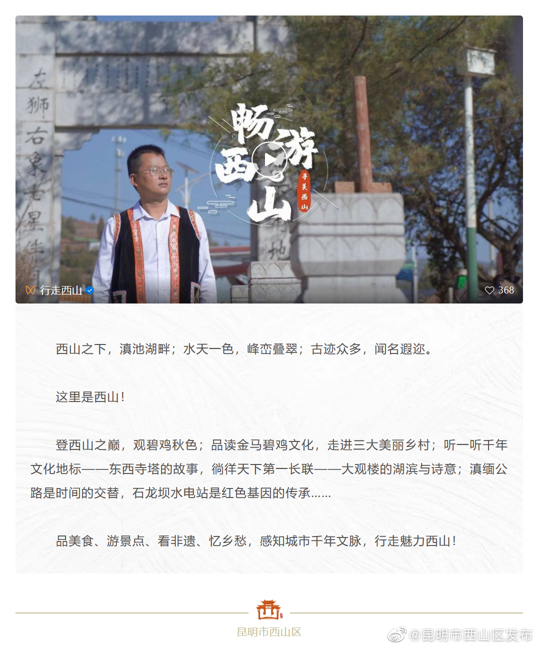 西山区文旅局局长推荐：随享西山，畅游西山！