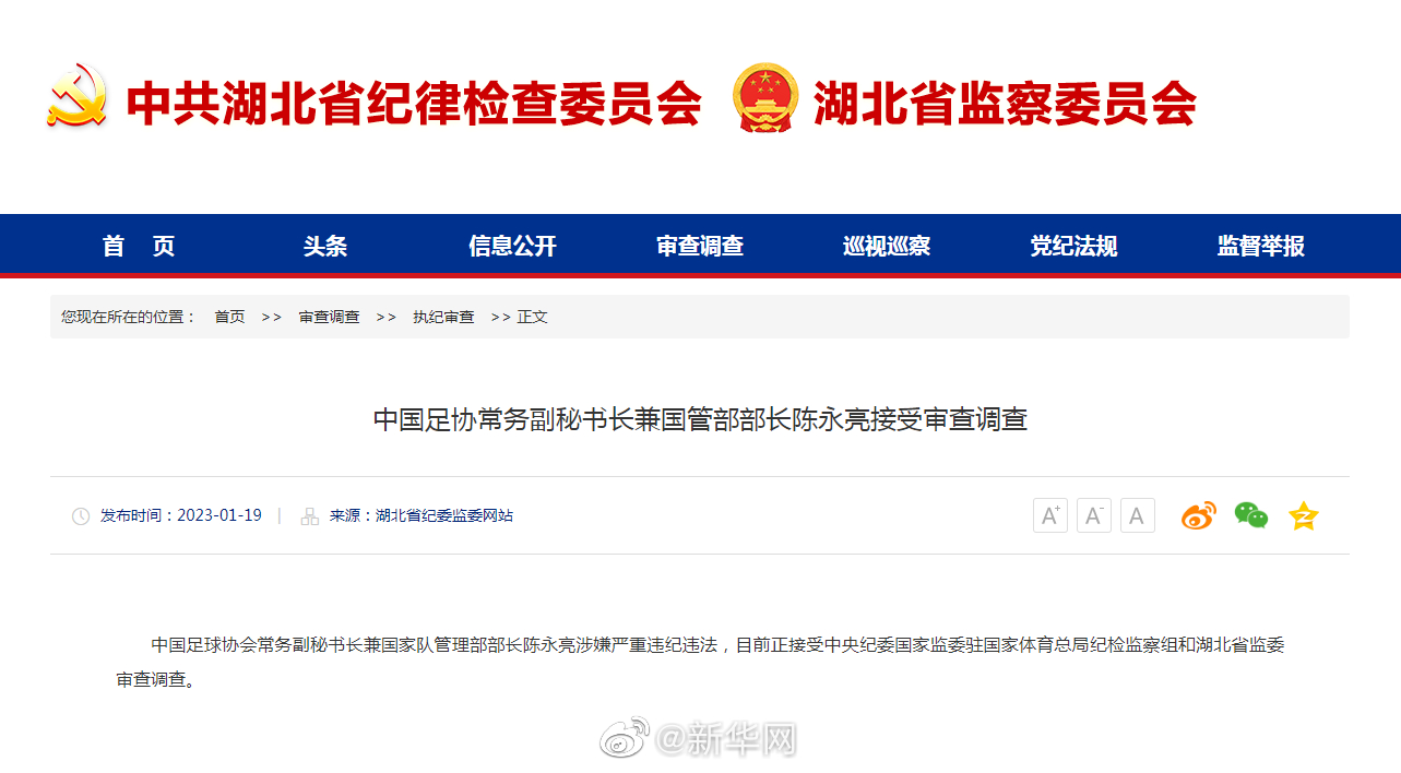 中国足协常务副秘书长兼国管部部长陈永亮接受审查调查
