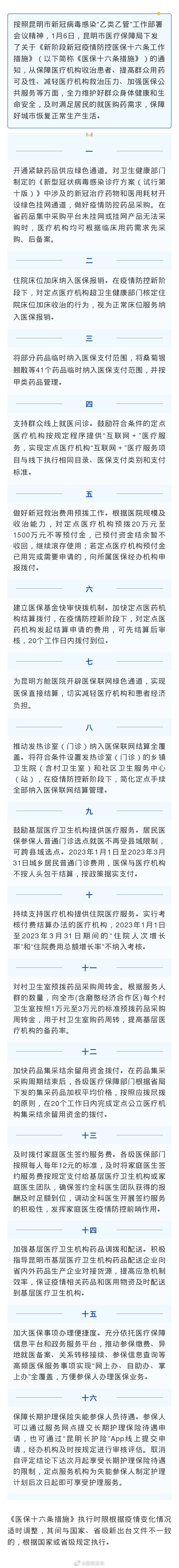 昆明出台新阶段疫情防控医保十六条措施 涉及就医购药等多方面