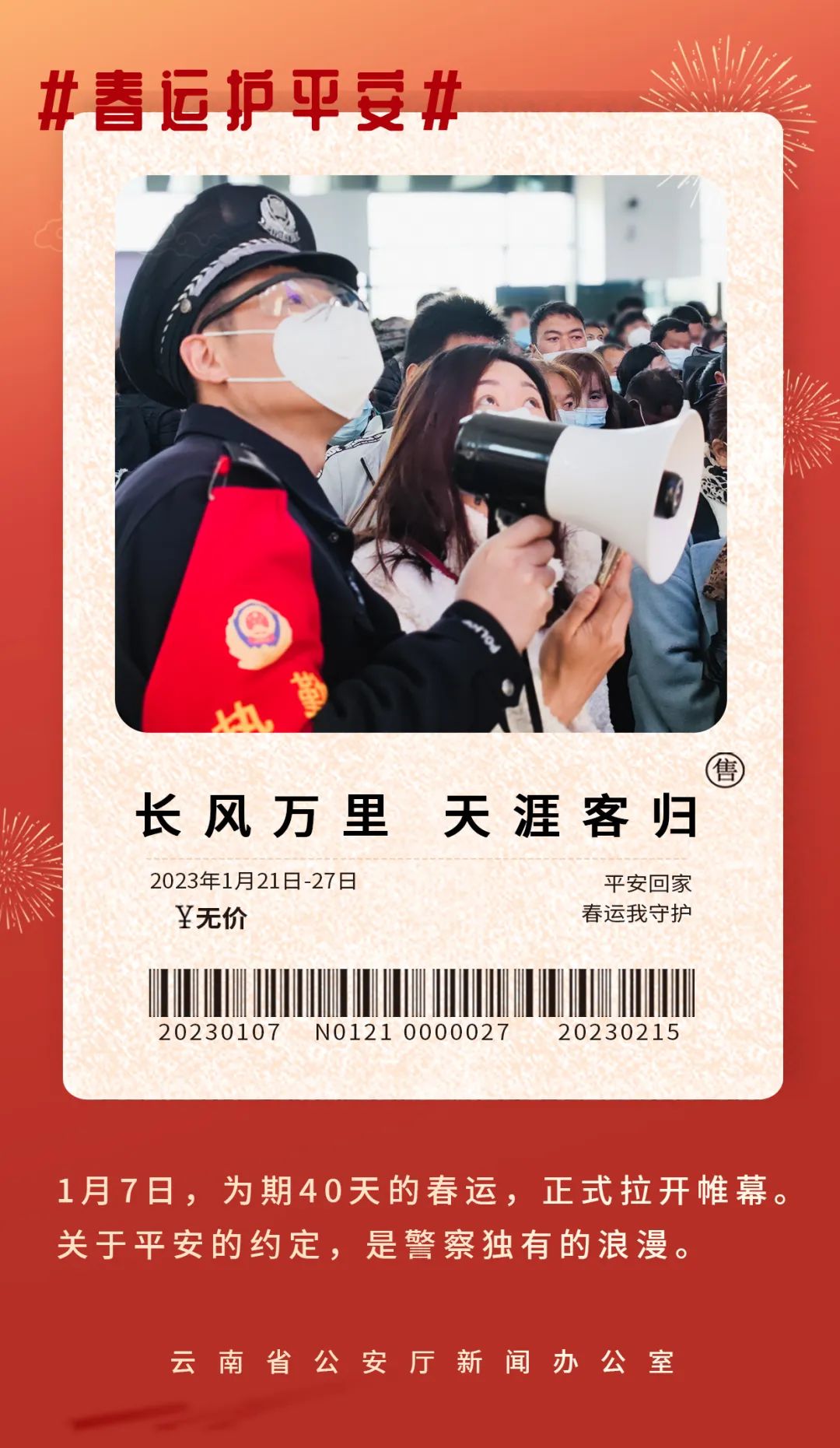 云南警方