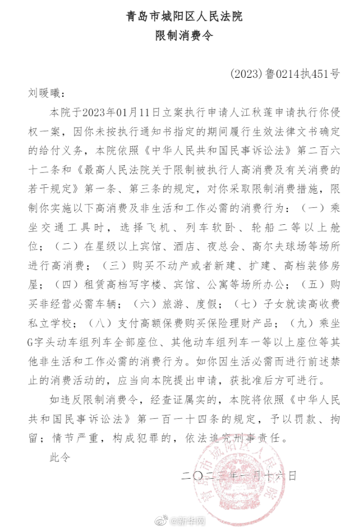青岛市城阳区法院：对刘鑫采取限制消费措施