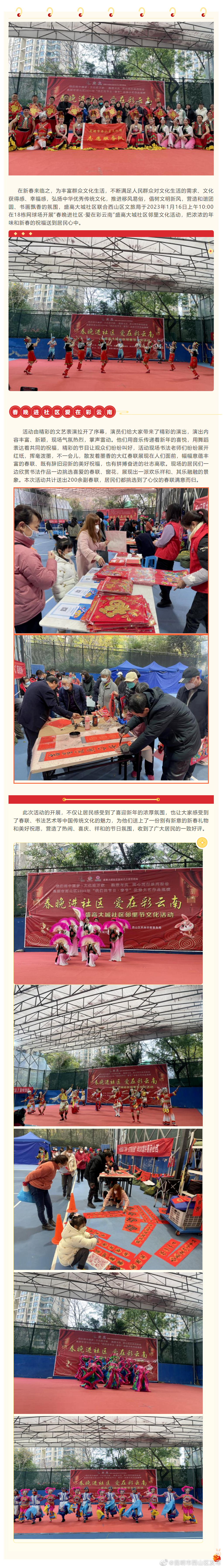 “春晚进社区•爱在彩云南”盛高大城社区邻里文化活动