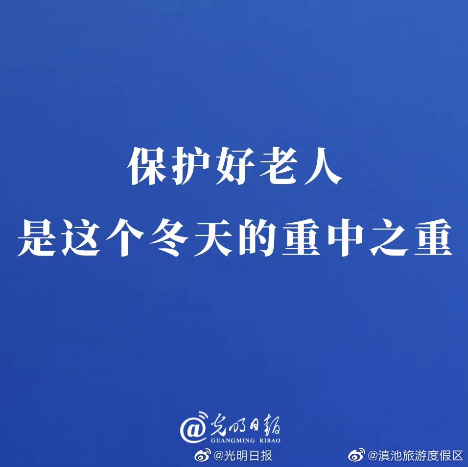 保护好老人是这个冬天的重中之重