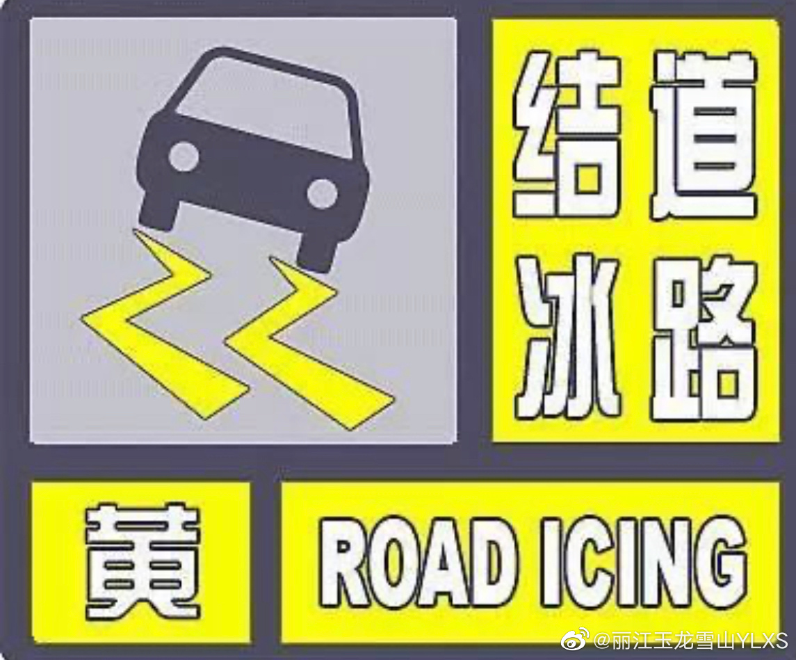 丽江市气象台2023年1月16日11时发布道路结冰黄色预警
