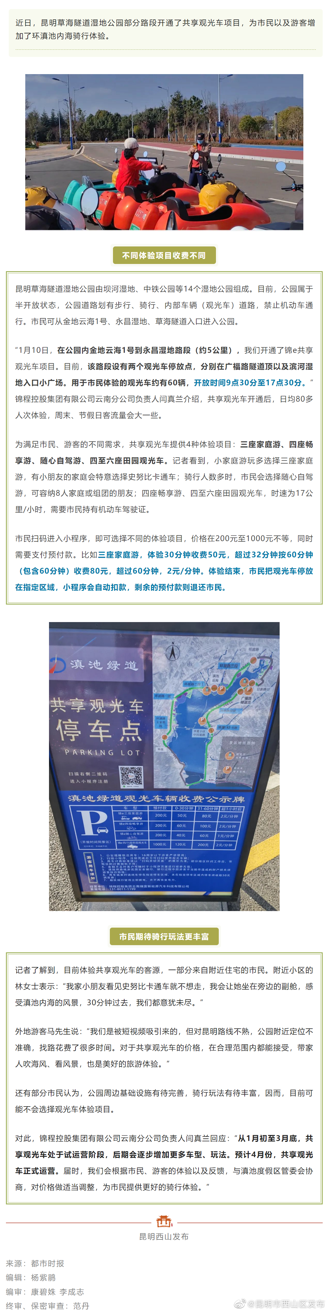 昆明草海隧道湿地公园有共享观光车啦！