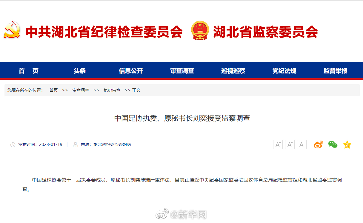 中国足协执委、原秘书长刘奕接受监察调查