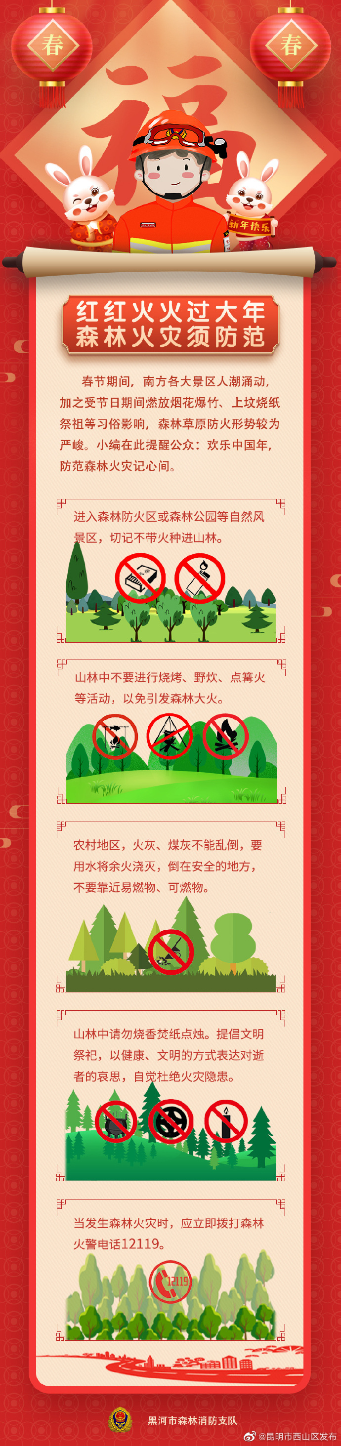 红红火火过大年 森林火灾须防范
