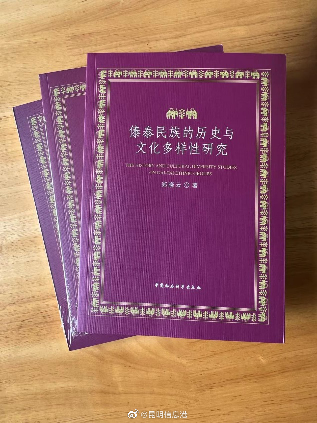 构建和谐周边的历史与现实桥梁之作——评《傣泰民族的历史与文化多样性研究》