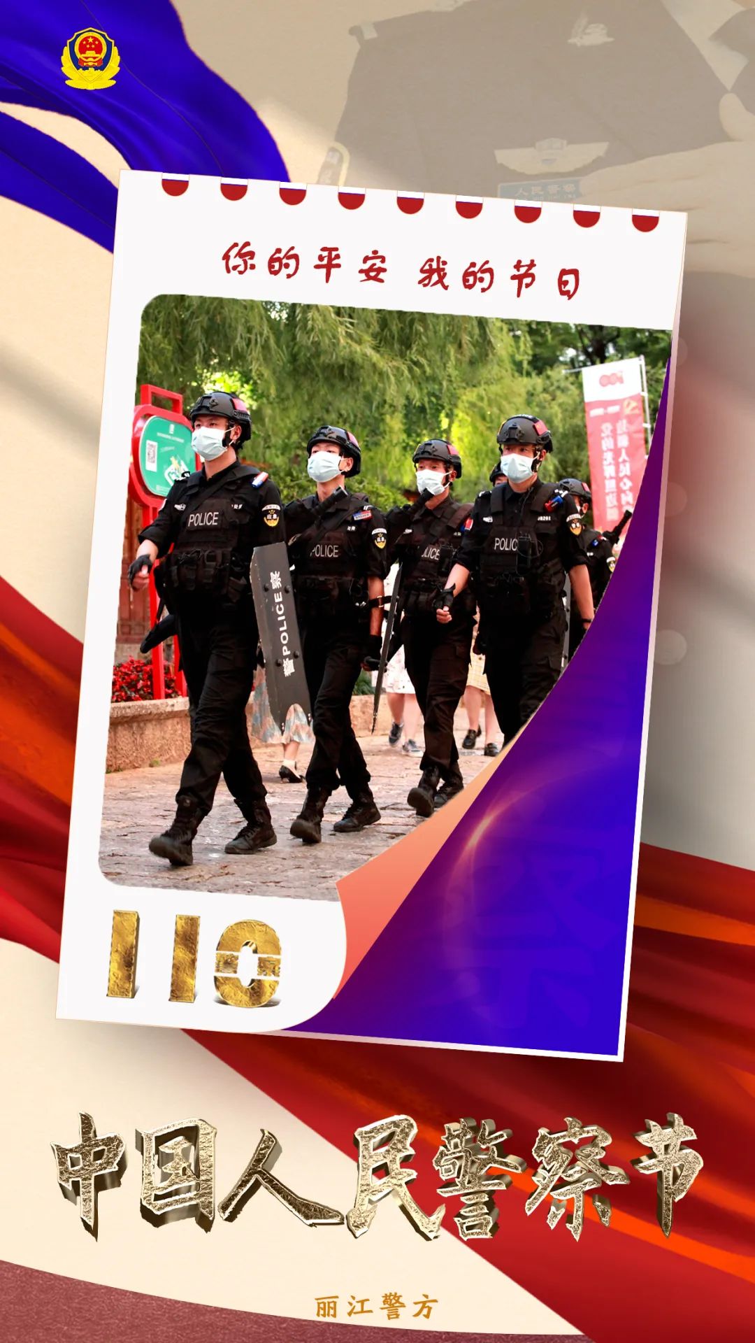 云南丽江警方