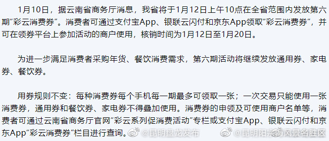 定好闹钟！第六期“彩云消费券”将于1月12日发放