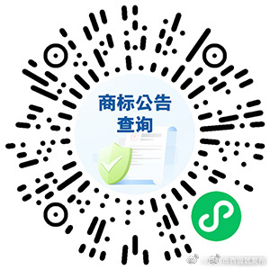 信息便利查！商标公告查询小程序上线