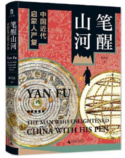 好书推荐:《笔醒山河 : 中国近代启蒙人严复》