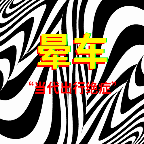 晕车是因为大脑认为你中毒了