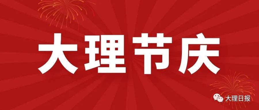 大理日报
