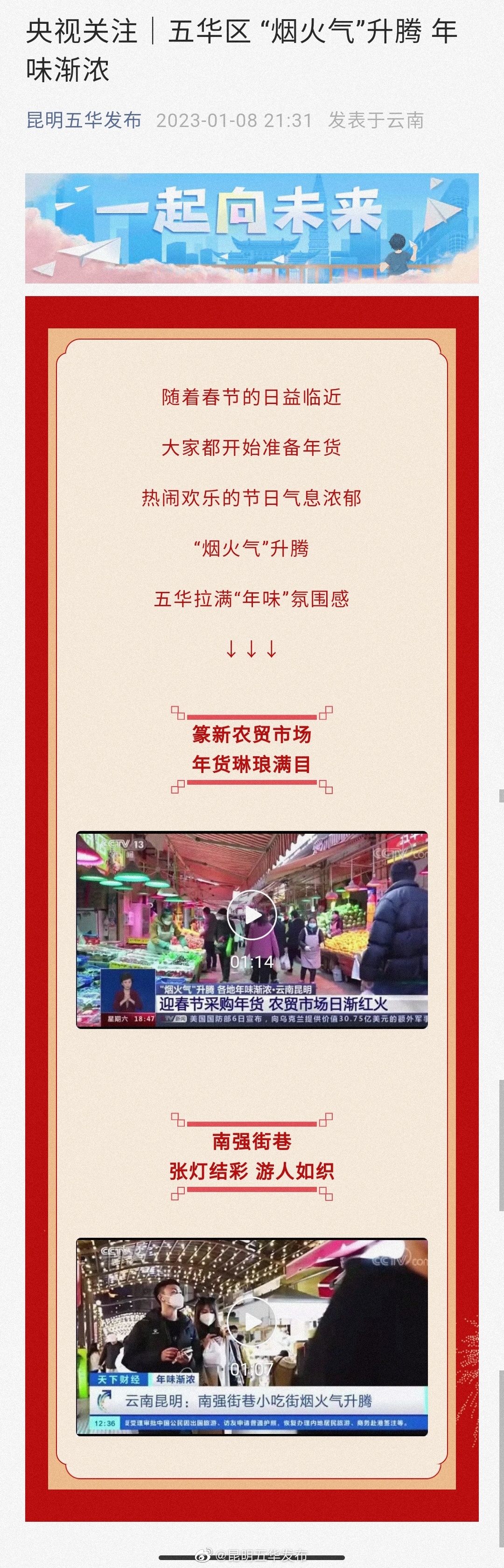 央视关注｜五华区 “烟火气”升腾 年味渐浓