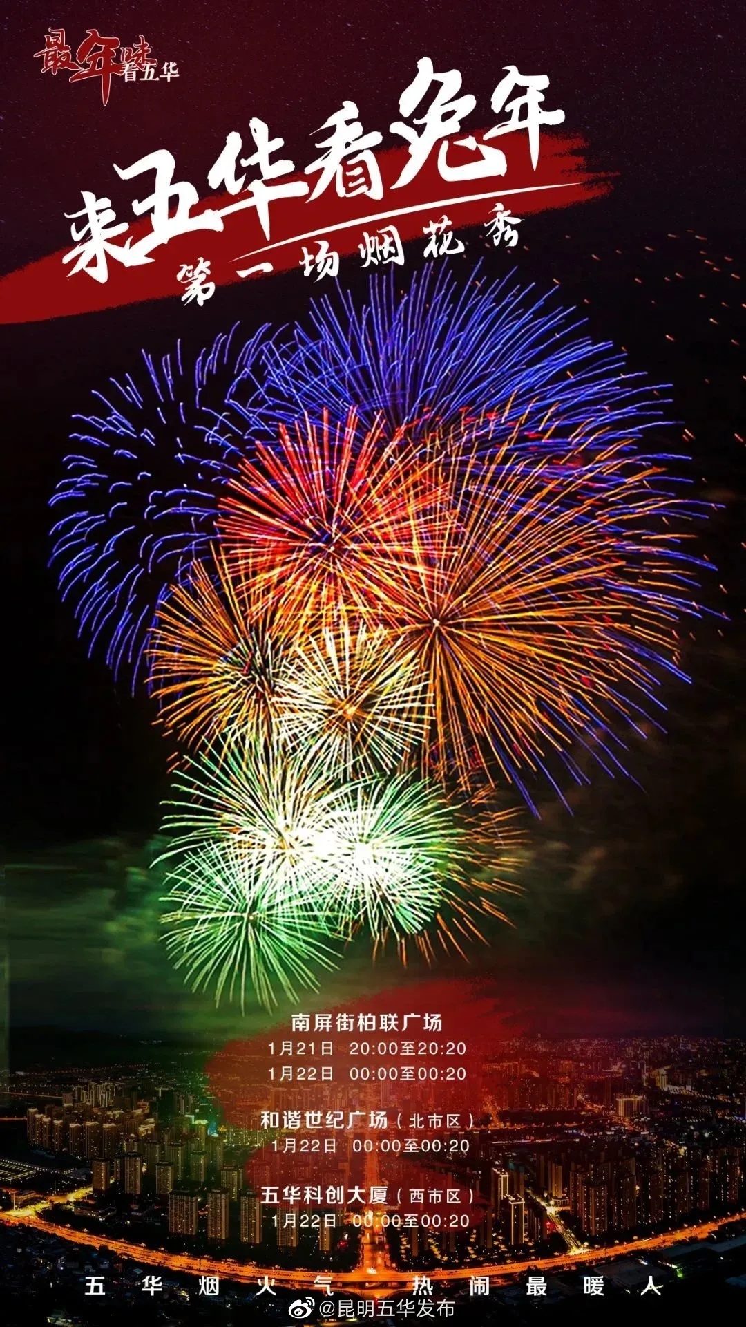 @所有人 明晚别忘记五华有烟火秀哦！