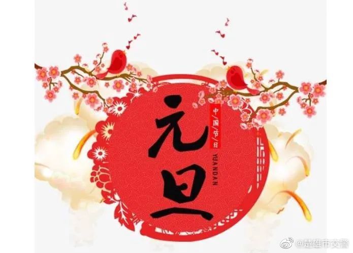 楚雄市12月30日元旦小长假节前晚高峰出行请注意