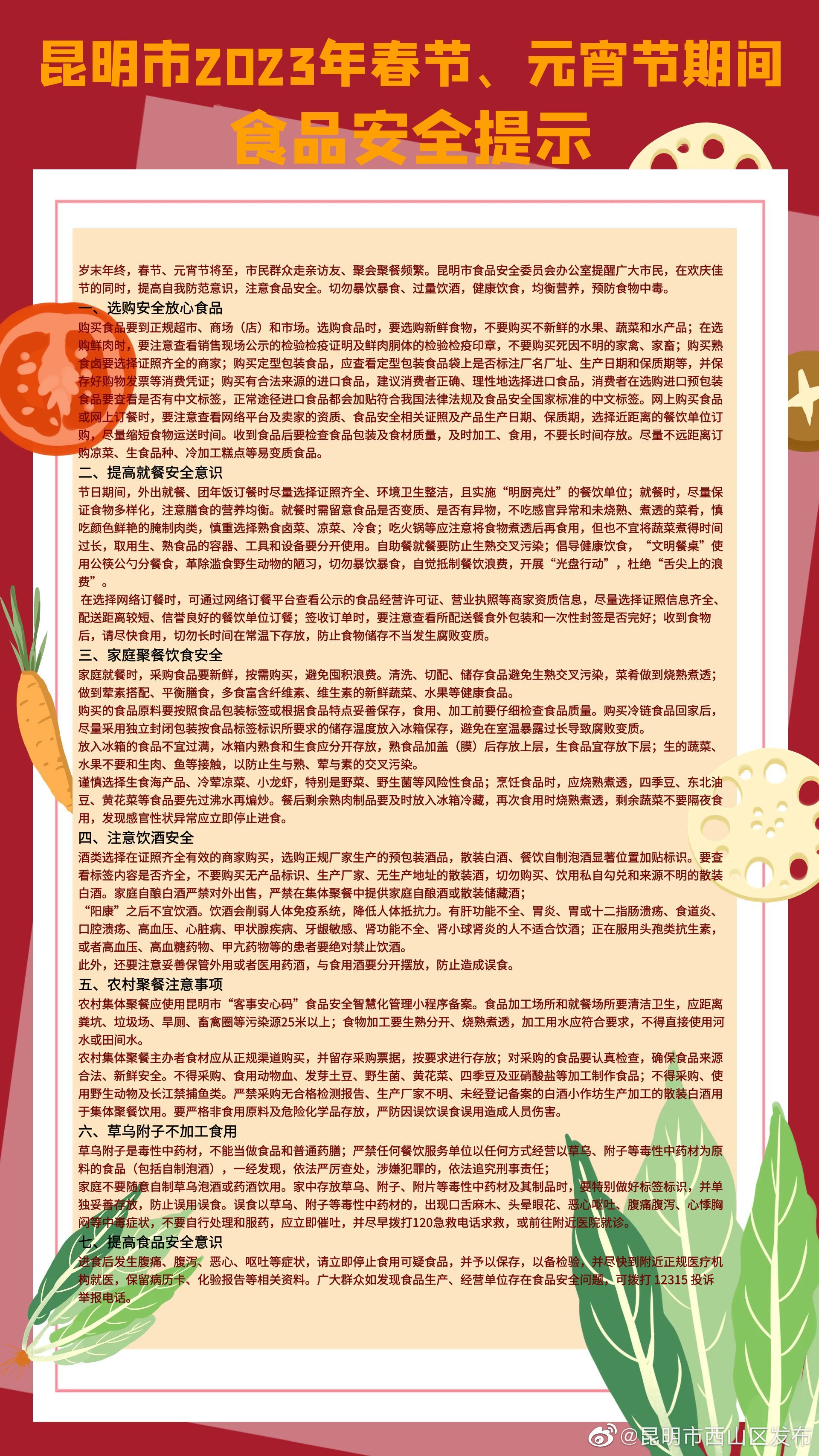 昆明市2023年春节、元宵节期间食品安全提示