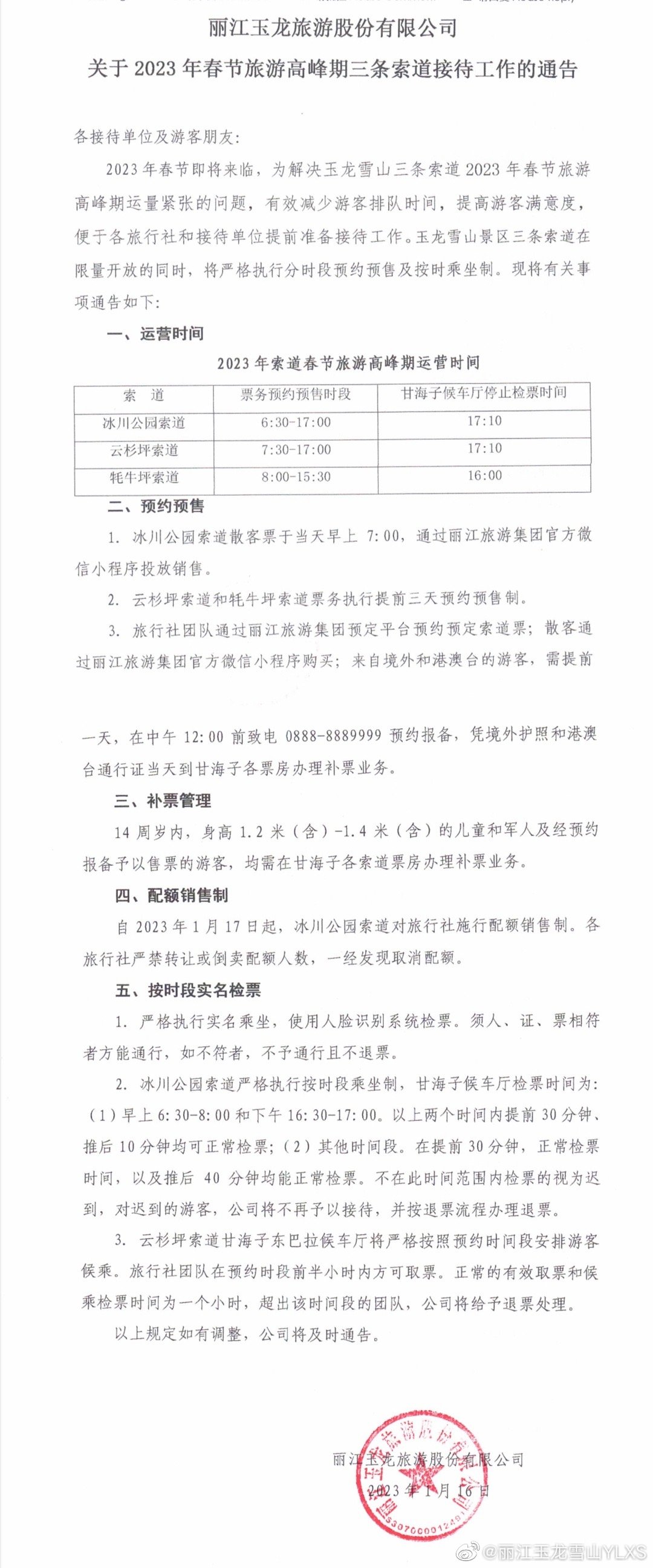 关于2023年春节旅游高峰期三条索道接待工作的通告