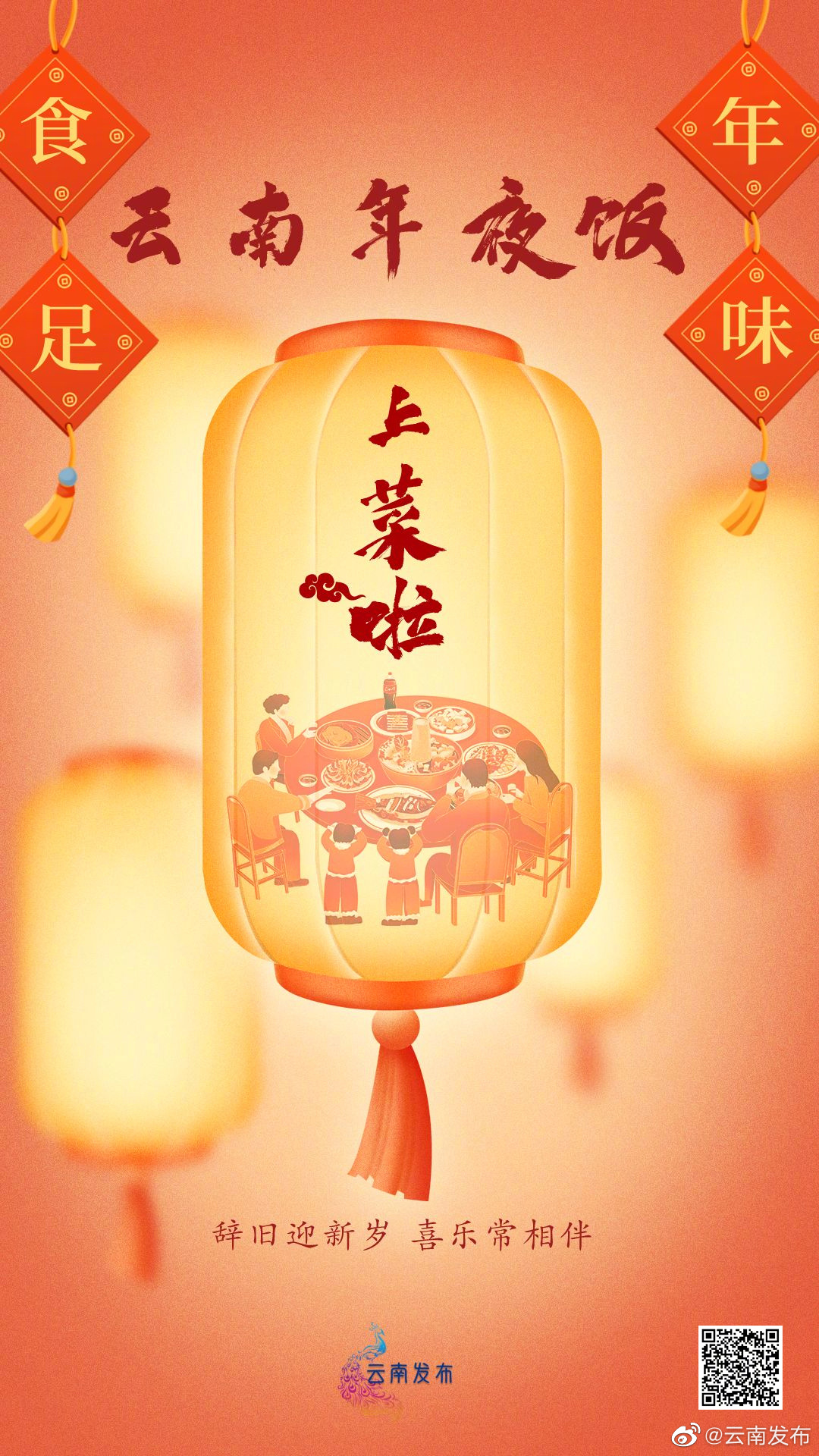 年味“食”足，云南年夜饭，上菜！