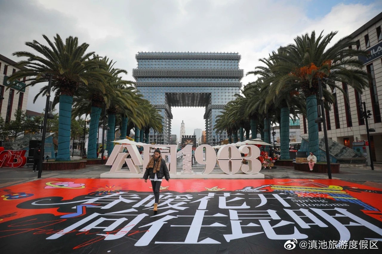 滇池旅游度假区
